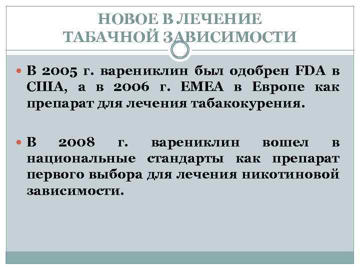 НОВОЕ В ЛЕЧЕНИЕ ТАБАЧНОЙ ЗАВИСИМОСТИ В 2005 г. варениклин был одобрен FDA в США,