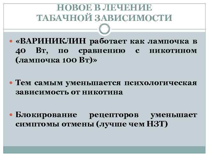 НОВОЕ В ЛЕЧЕНИЕ ТАБАЧНОЙ ЗАВИСИМОСТИ «ВАРИНИКЛИН работает как лампочка в 40 Вт, по сравнению
