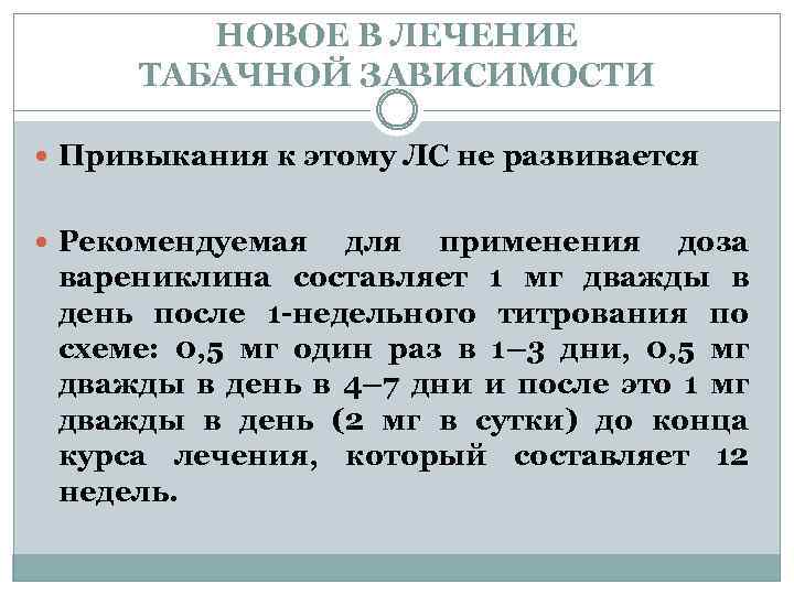 НОВОЕ В ЛЕЧЕНИЕ ТАБАЧНОЙ ЗАВИСИМОСТИ Привыкания к этому ЛС не развивается Рекомендуемая для применения