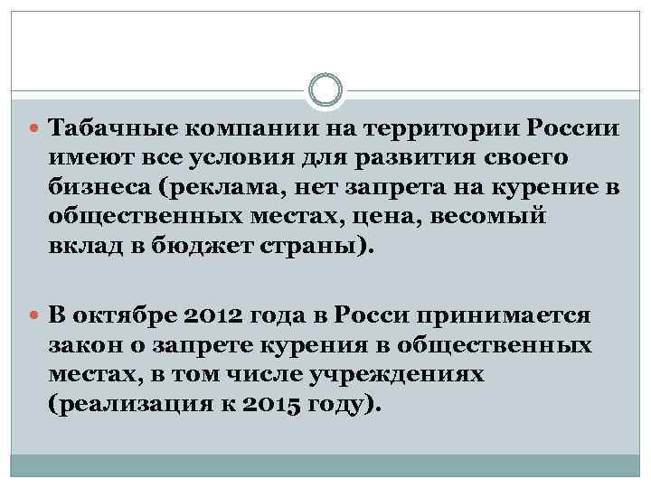  Табачные компании на территории России имеют все условия для развития своего бизнеса (реклама,
