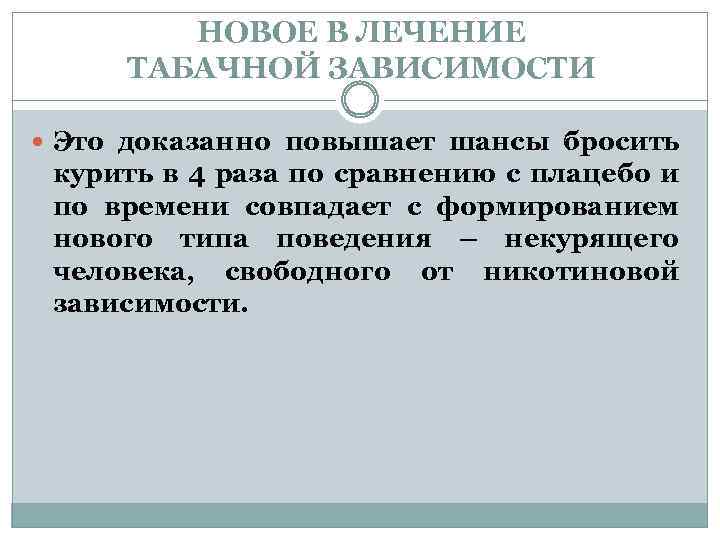НОВОЕ В ЛЕЧЕНИЕ ТАБАЧНОЙ ЗАВИСИМОСТИ Это доказанно повышает шансы бросить курить в 4 раза