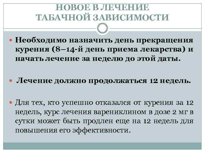 НОВОЕ В ЛЕЧЕНИЕ ТАБАЧНОЙ ЗАВИСИМОСТИ Необходимо назначить день прекращения курения (8– 14 -й день