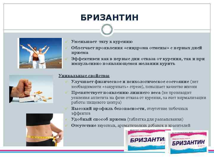 БРИЗАНТИН ü ü ü Уменьшает тягу к курению Облегчает проявления «синдрома отмены» с первых