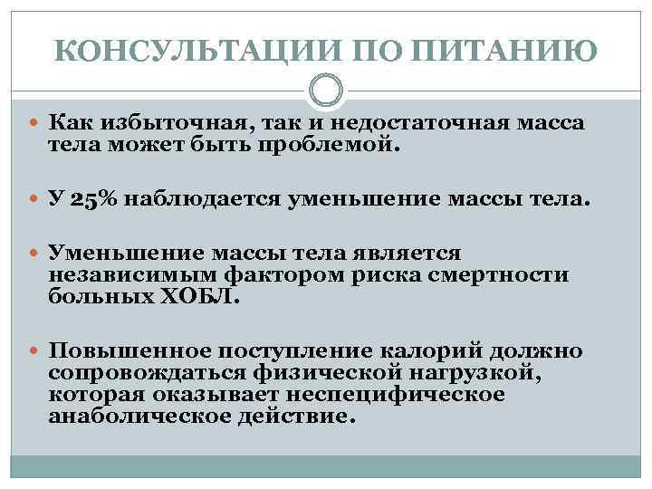 КОНСУЛЬТАЦИИ ПО ПИТАНИЮ Как избыточная, так и недостаточная масса тела может быть проблемой. У