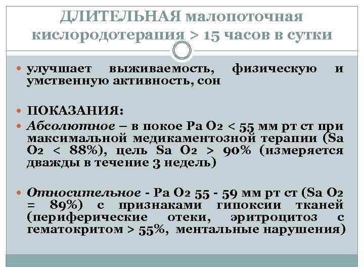 ДЛИТЕЛЬНАЯ малопоточная кислородотерапия > 15 часов в сутки улучшает выживаемость, физическую умственную активность, сон