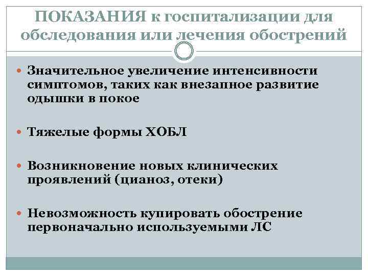 ПОКАЗАНИЯ к госпитализации для обследования или лечения обострений Значительное увеличение интенсивности симптомов, таких как
