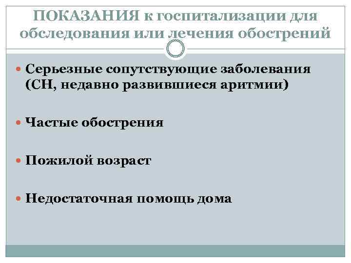 ПОКАЗАНИЯ к госпитализации для обследования или лечения обострений Серьезные сопутствующие заболевания (СН, недавно развившиеся