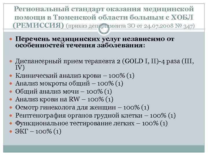 Региональный стандарт оказания медицинской помощи в Тюменской области больным с ХОБЛ (РЕМИССИЯ) (приказ департамента