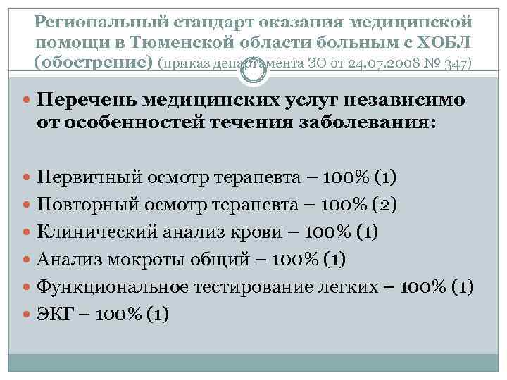 Региональный стандарт оказания медицинской помощи в Тюменской области больным с ХОБЛ (обострение) (приказ департамента