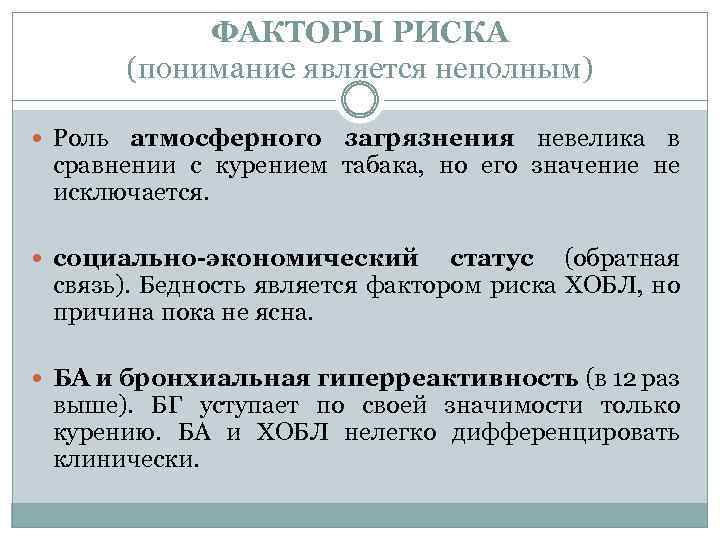 ФАКТОРЫ РИСКА (понимание является неполным) Роль атмосферного загрязнения невелика в сравнении с курением табака,