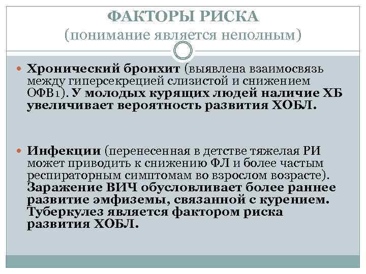 ФАКТОРЫ РИСКА (понимание является неполным) Хронический бронхит (выявлена взаимосвязь между гиперсекрецией слизистой и снижением