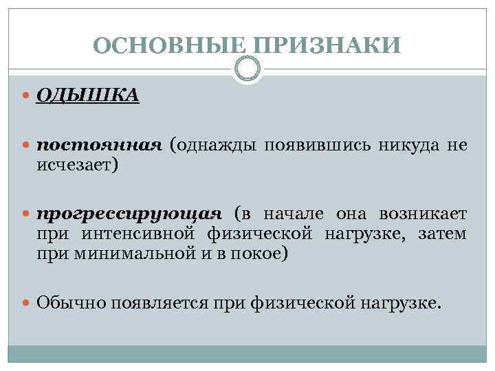 ОСНОВНЫЕ ПРИЗНАКИ ОДЫШКА постоянная (однажды появившись никуда не исчезает) прогрессирующая (в начале она возникает