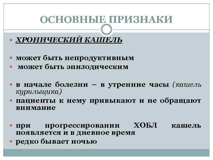 ОСНОВНЫЕ ПРИЗНАКИ ХРОНИЧЕСКИЙ КАШЕЛЬ может быть непродуктивным может быть эпизодическим в начале болезни –