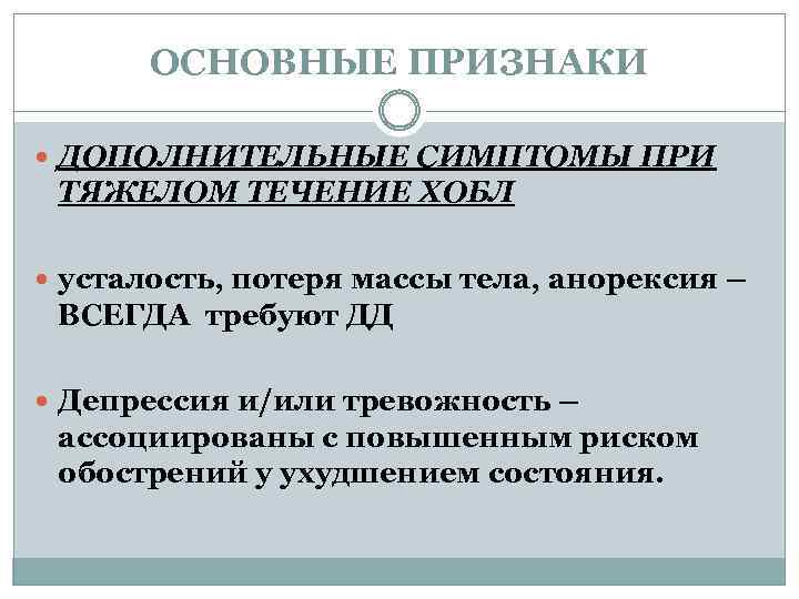 ОСНОВНЫЕ ПРИЗНАКИ ДОПОЛНИТЕЛЬНЫЕ СИМПТОМЫ ПРИ ТЯЖЕЛОМ ТЕЧЕНИЕ ХОБЛ усталость, потеря массы тела, анорексия –
