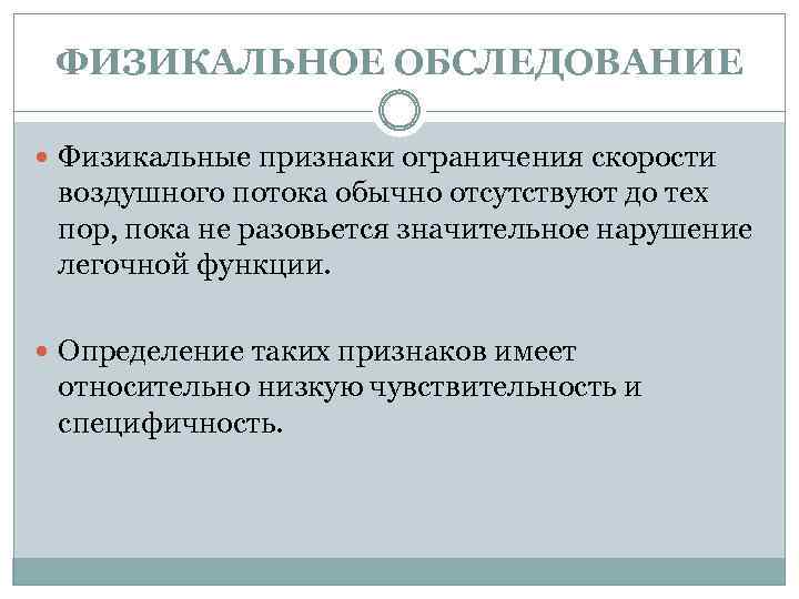 ФИЗИКАЛЬНОЕ ОБСЛЕДОВАНИЕ Физикальные признаки ограничения скорости воздушного потока обычно отсутствуют до тех пор, пока