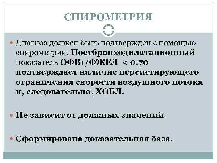 СПИРОМЕТРИЯ Диагноз должен быть подтвержден с помощью спирометрии. Постбронходилатационный показатель ОФВ₁/ФЖЕЛ < 0. 70
