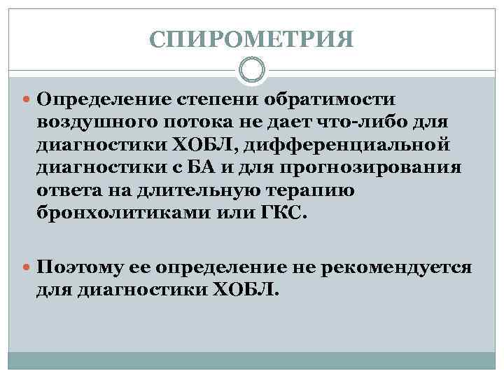 СПИРОМЕТРИЯ Определение степени обратимости воздушного потока не дает что-либо для диагностики ХОБЛ, дифференциальной диагностики