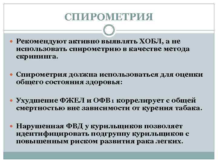 СПИРОМЕТРИЯ Рекомендуют активно выявлять ХОБЛ, а не использовать спирометрию в качестве метода скрининга. Спирометрия