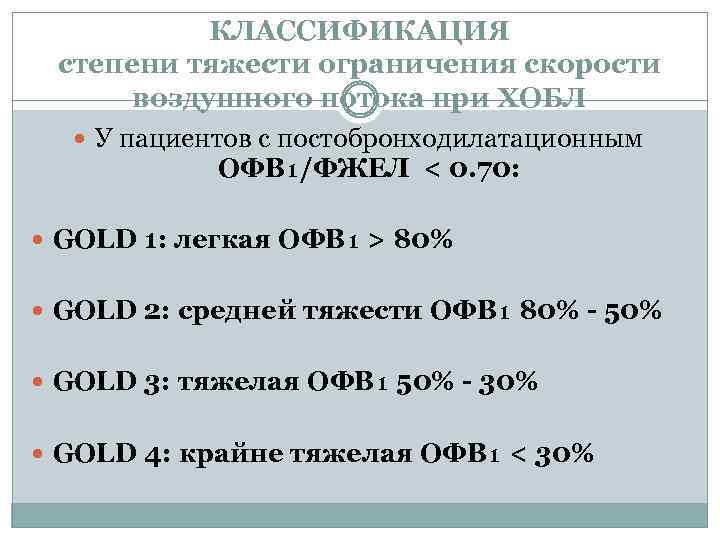 КЛАССИФИКАЦИЯ степени тяжести ограничения скорости воздушного потока при ХОБЛ У пациентов с постобронходилатационным ОФВ₁/ФЖЕЛ