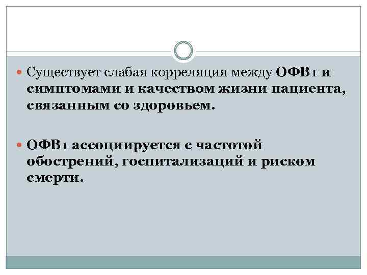 Существует слабая корреляция между ОФВ₁ и симптомами и качеством жизни пациента, связанным со