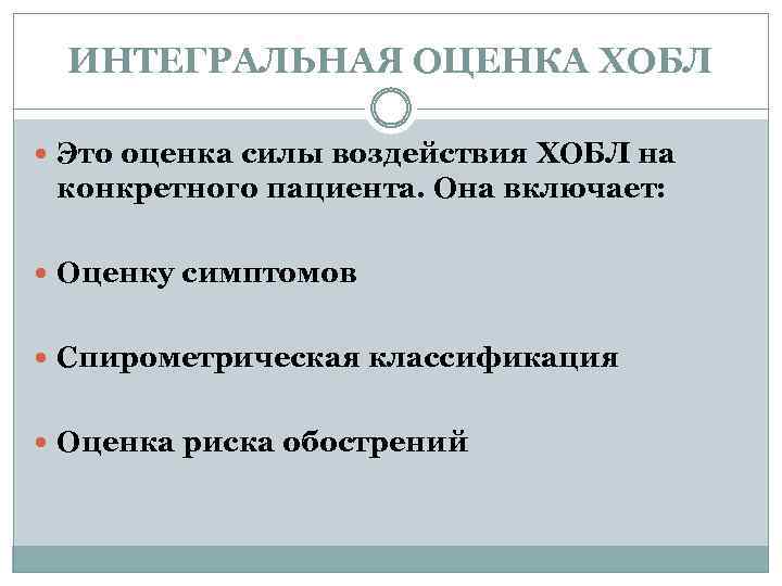 ИНТЕГРАЛЬНАЯ ОЦЕНКА ХОБЛ Это оценка силы воздействия ХОБЛ на конкретного пациента. Она включает: Оценку