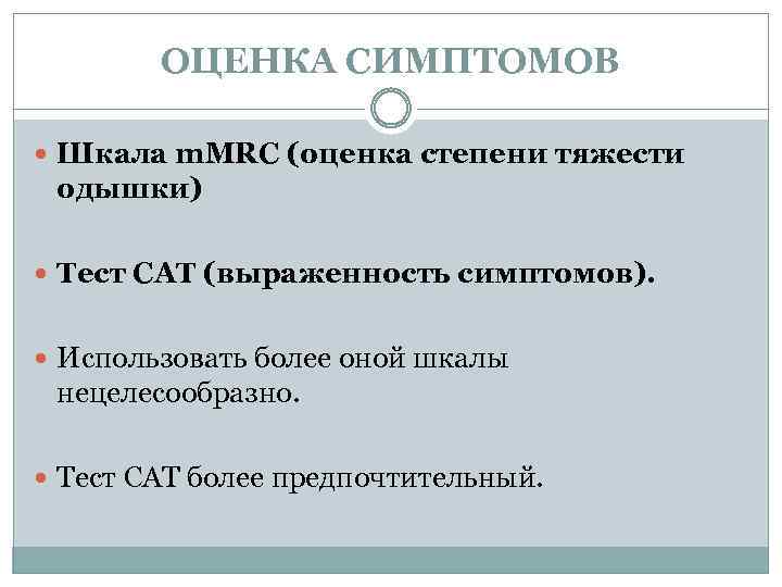 ОЦЕНКА СИМПТОМОВ Шкала m. MRC (оценка степени тяжести одышки) Тест САТ (выраженность симптомов). Использовать