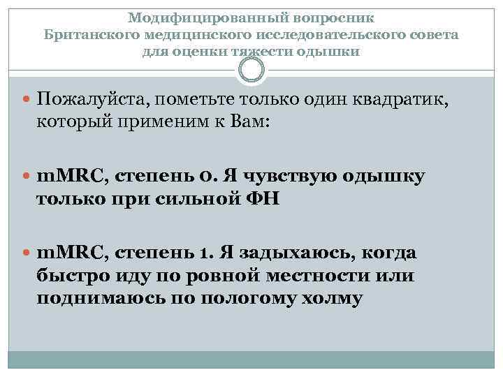 Модифицированный вопросник Британского медицинского исследовательского совета для оценки тяжести одышки Пожалуйста, пометьте только один