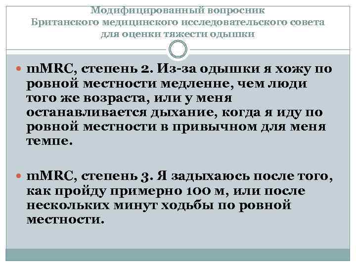 Модифицированный вопросник Британского медицинского исследовательского совета для оценки тяжести одышки m. MRC, степень 2.
