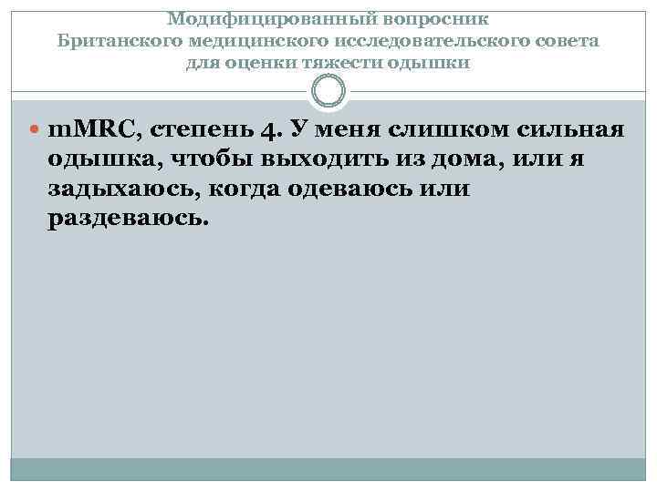 Модифицированный вопросник Британского медицинского исследовательского совета для оценки тяжести одышки m. MRC, степень 4.