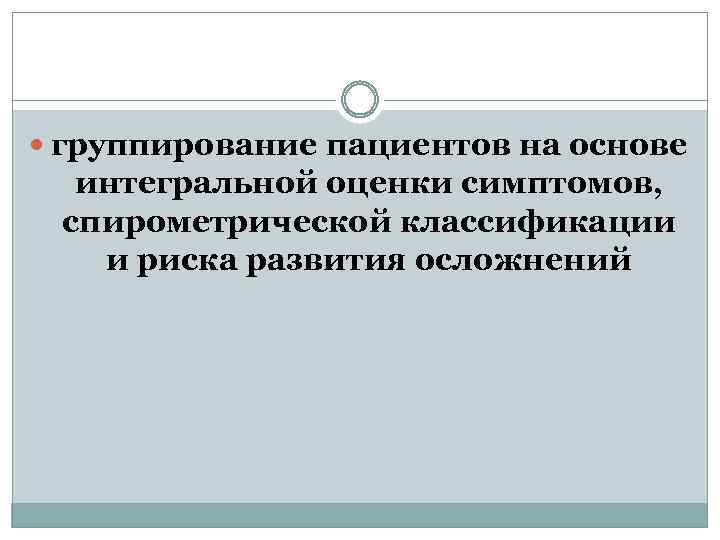  группирование пациентов на основе интегральной оценки симптомов, спирометрической классификации и риска развития осложнений