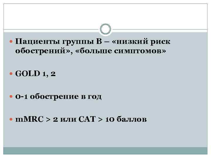 Пациенты группы В – «низкий риск обострений» , «больше симптомов» GOLD 1, 2