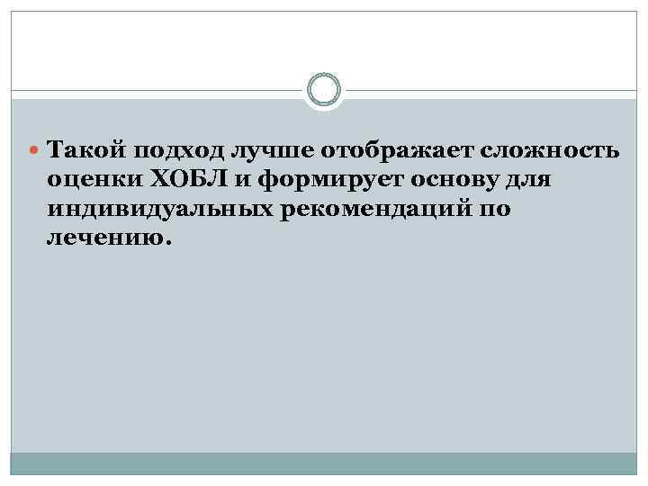  Такой подход лучше отображает сложность оценки ХОБЛ и формирует основу для индивидуальных рекомендаций