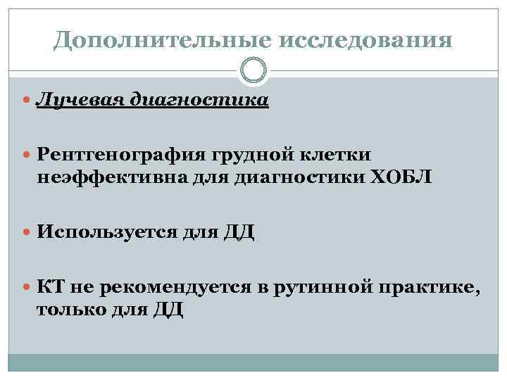 Дополнительные исследования Лучевая диагностика Рентгенография грудной клетки неэффективна для диагностики ХОБЛ Используется для ДД