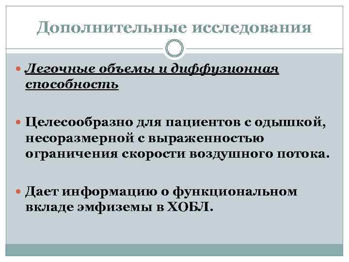 Дополнительные исследования Легочные объемы и диффузионная способность Целесообразно для пациентов с одышкой, несоразмерной с