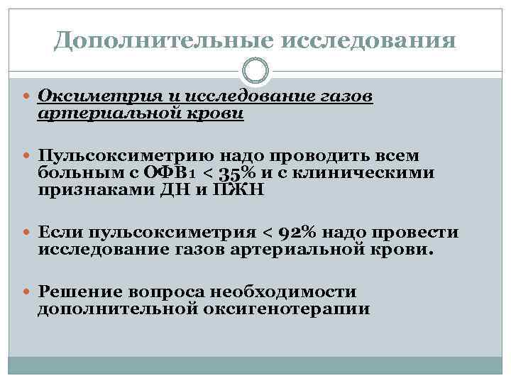 Дополнительные исследования Оксиметрия и исследование газов артериальной крови Пульсоксиметрию надо проводить всем больным с