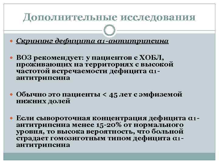 Дополнительные исследования Скрининг дефицита α₁-антитрипсина ВОЗ рекомендует: у пациентов с ХОБЛ, проживающих на территориях