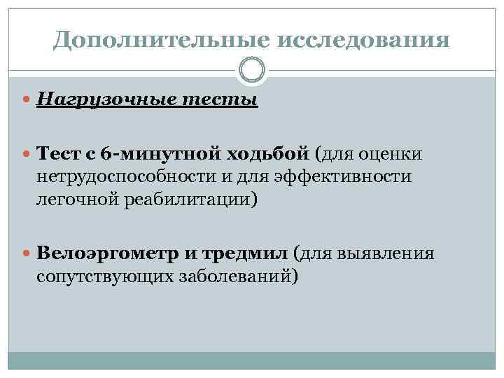 Дополнительные исследования Нагрузочные тесты Тест с 6 -минутной ходьбой (для оценки нетрудоспособности и для