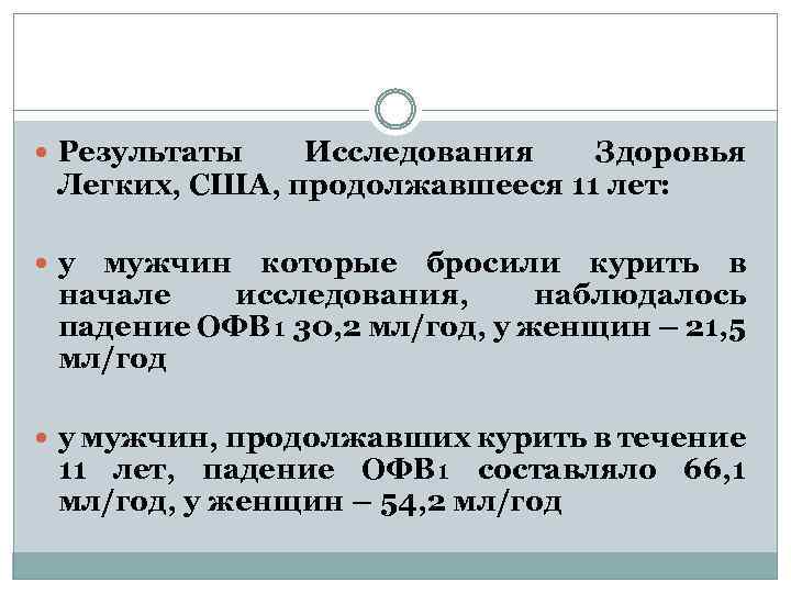  Результаты Исследования Здоровья Легких, США, продолжавшееся 11 лет: у мужчин которые бросили курить