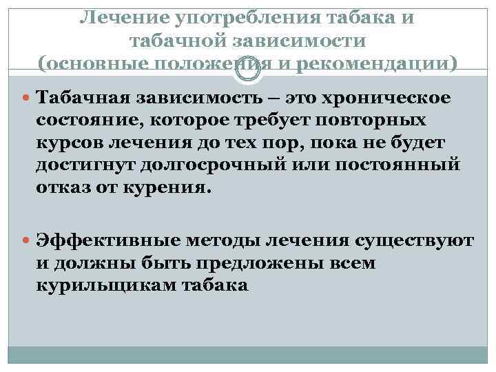 Лечение употребления табака и табачной зависимости (основные положения и рекомендации) Табачная зависимость – это