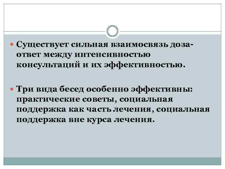  Существует сильная взаимосвязь доза- ответ между интенсивностью консультаций и их эффективностью. Три вида