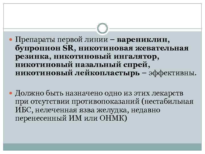  Препараты первой линии – варениклин, бупропион SR, никотиновая жевательная резинка, никотиновый ингалятор, никотиновый
