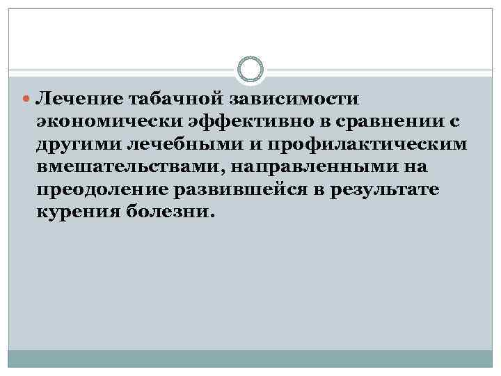  Лечение табачной зависимости экономически эффективно в сравнении с другими лечебными и профилактическим вмешательствами,