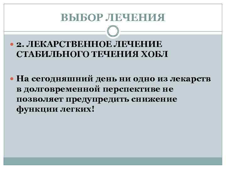 ВЫБОР ЛЕЧЕНИЯ 2. ЛЕКАРСТВЕННОЕ ЛЕЧЕНИЕ СТАБИЛЬНОГО ТЕЧЕНИЯ ХОБЛ На сегодняшний день ни одно из
