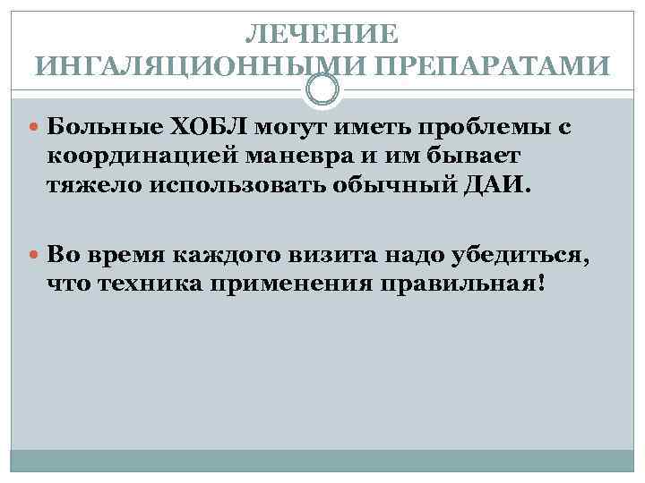ЛЕЧЕНИЕ ИНГАЛЯЦИОННЫМИ ПРЕПАРАТАМИ Больные ХОБЛ могут иметь проблемы с координацией маневра и им бывает