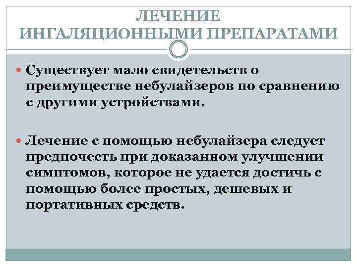 ЛЕЧЕНИЕ ИНГАЛЯЦИОННЫМИ ПРЕПАРАТАМИ Существует мало свидетельств о преимуществе небулайзеров по сравнению с другими устройствами.