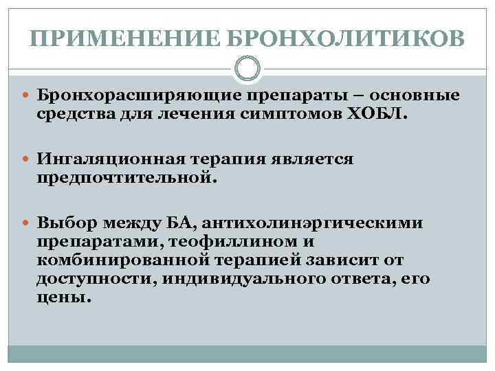 ПРИМЕНЕНИЕ БРОНХОЛИТИКОВ Бронхорасширяющие препараты – основные средства для лечения симптомов ХОБЛ. Ингаляционная терапия является
