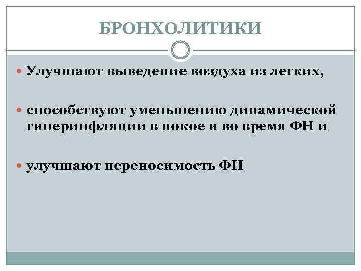 БРОНХОЛИТИКИ Улучшают выведение воздуха из легких, способствуют уменьшению динамической гиперинфляции в покое и во