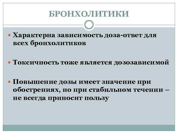 БРОНХОЛИТИКИ Характерна зависимость доза-ответ для всех бронхолитиков Токсичность тоже является дозозависимой Повышение дозы имеет