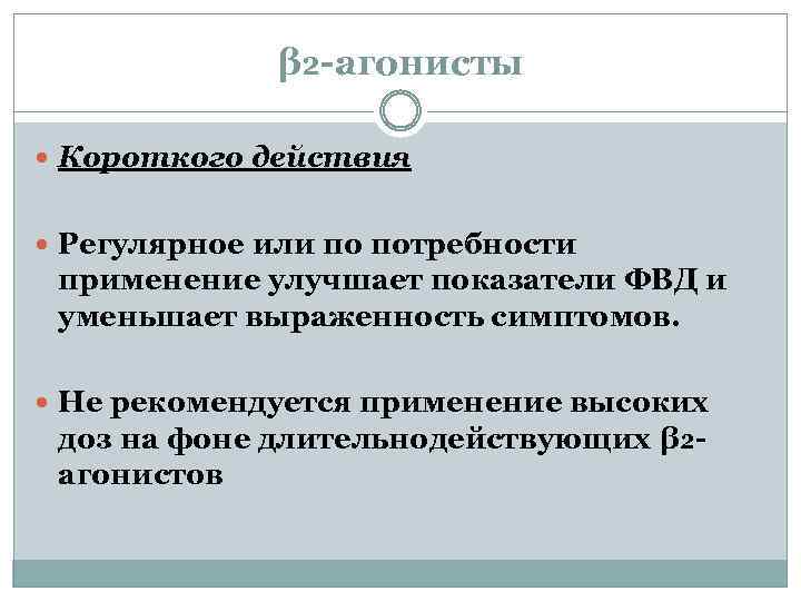 β₂-агонисты Короткого действия Регулярное или по потребности применение улучшает показатели ФВД и уменьшает выраженность