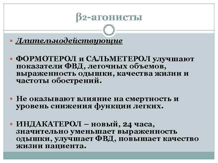 β₂-агонисты Длительнодействующие ФОРМОТЕРОЛ и САЛЬМЕТЕРОЛ улучшают показатели ФВД, легочных объемов, выраженность одышки, качества жизни